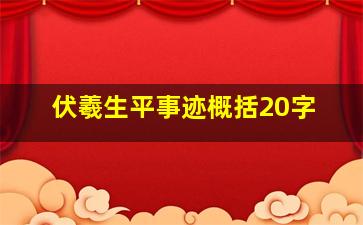 伏羲生平事迹概括20字