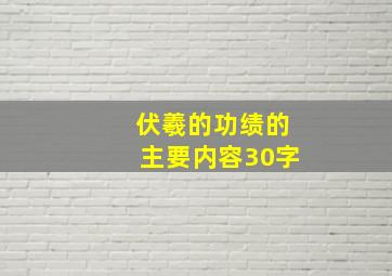 伏羲的功绩的主要内容30字