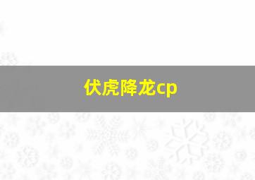 伏虎降龙cp