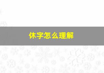 休字怎么理解