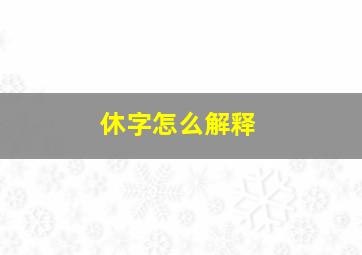 休字怎么解释