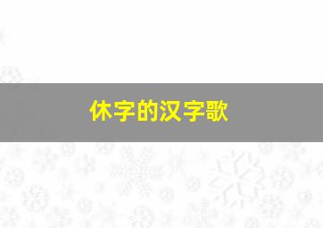 休字的汉字歌