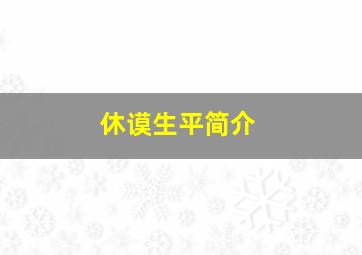 休谟生平简介