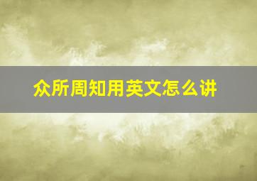 众所周知用英文怎么讲