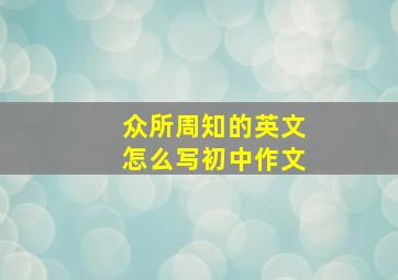 众所周知的英文怎么写初中作文