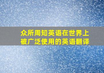 众所周知英语在世界上被广泛使用的英语翻译