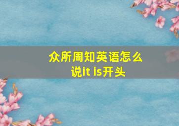 众所周知英语怎么说it is开头