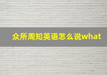 众所周知英语怎么说what