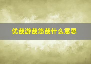 优哉游哉悠哉什么意思