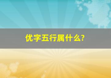 优字五行属什么?