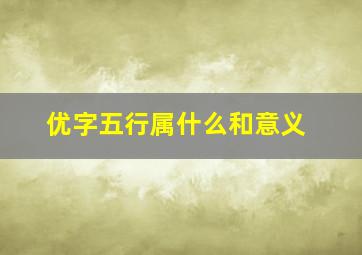 优字五行属什么和意义