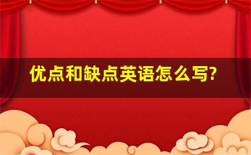 优点和缺点英语怎么写?