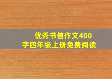 优秀书信作文400字四年级上册免费阅读