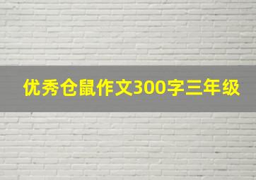 优秀仓鼠作文300字三年级