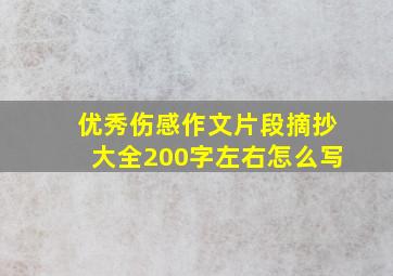 优秀伤感作文片段摘抄大全200字左右怎么写