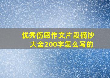 优秀伤感作文片段摘抄大全200字怎么写的