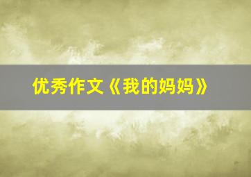 优秀作文《我的妈妈》