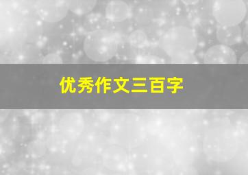 优秀作文三百字