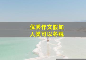 优秀作文假如人类可以冬眠