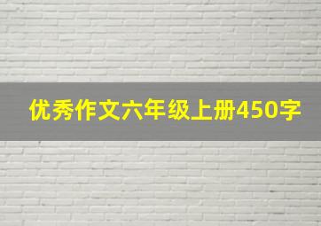 优秀作文六年级上册450字