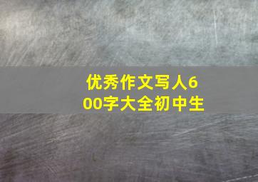 优秀作文写人600字大全初中生