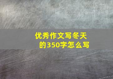 优秀作文写冬天的350字怎么写