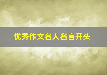 优秀作文名人名言开头