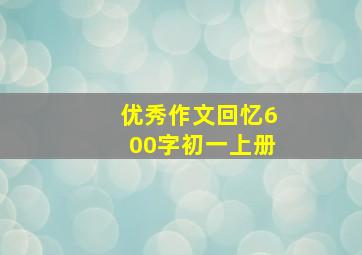 优秀作文回忆600字初一上册