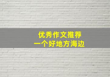 优秀作文推荐一个好地方海边