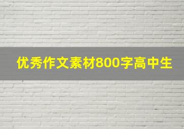 优秀作文素材800字高中生