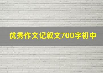 优秀作文记叙文700字初中