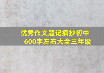 优秀作文题记摘抄初中600字左右大全三年级