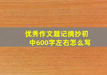 优秀作文题记摘抄初中600字左右怎么写