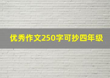 优秀作文250字可抄四年级