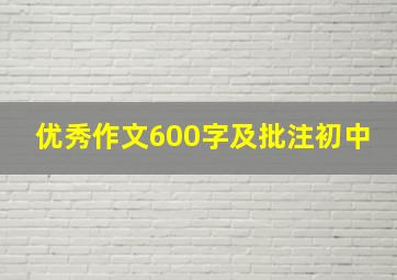 优秀作文600字及批注初中