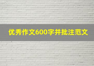 优秀作文600字并批注范文