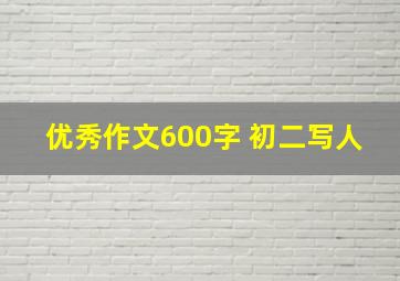 优秀作文600字 初二写人