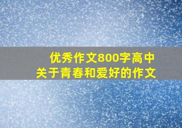 优秀作文800字高中关于青春和爱好的作文