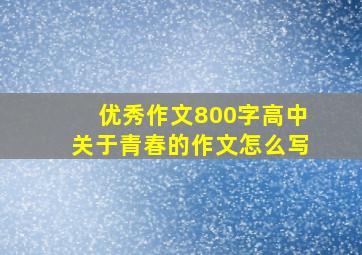 优秀作文800字高中关于青春的作文怎么写