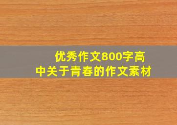 优秀作文800字高中关于青春的作文素材