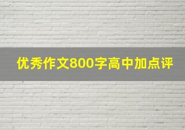 优秀作文800字高中加点评