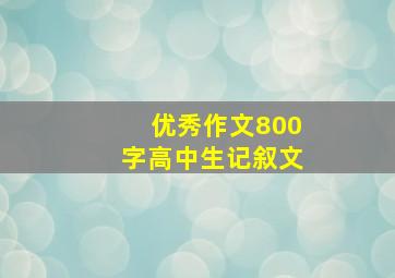 优秀作文800字高中生记叙文