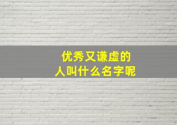 优秀又谦虚的人叫什么名字呢