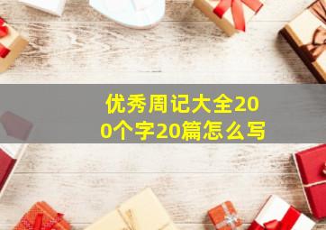 优秀周记大全200个字20篇怎么写