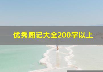 优秀周记大全200字以上