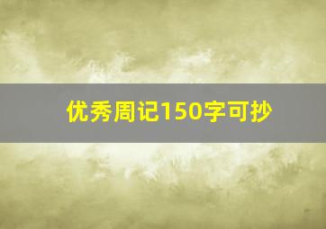 优秀周记150字可抄