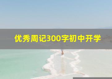 优秀周记300字初中开学