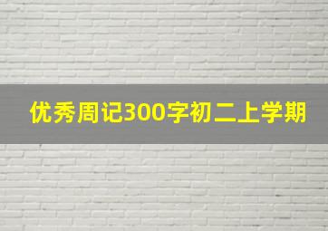 优秀周记300字初二上学期