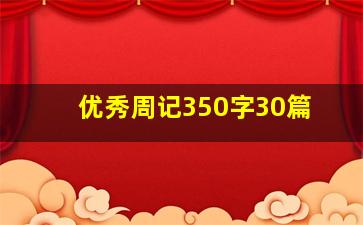 优秀周记350字30篇