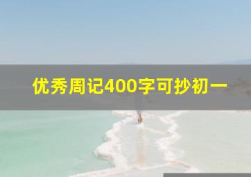 优秀周记400字可抄初一